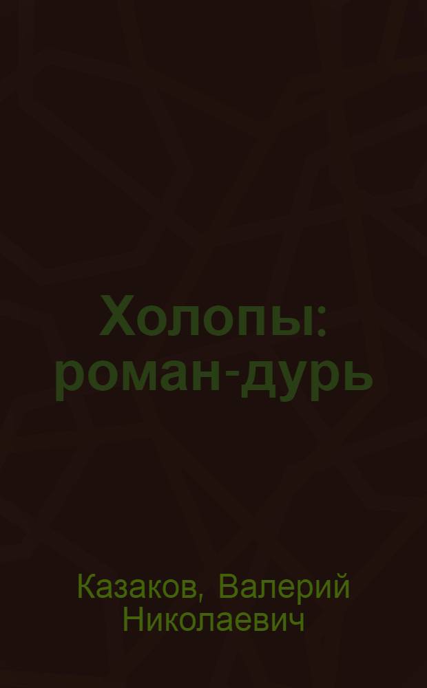 Холопы : роман-дурь