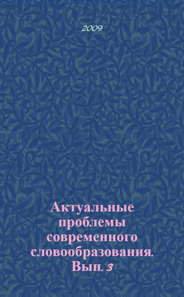 Актуальные проблемы современного словообразования. Вып. 3