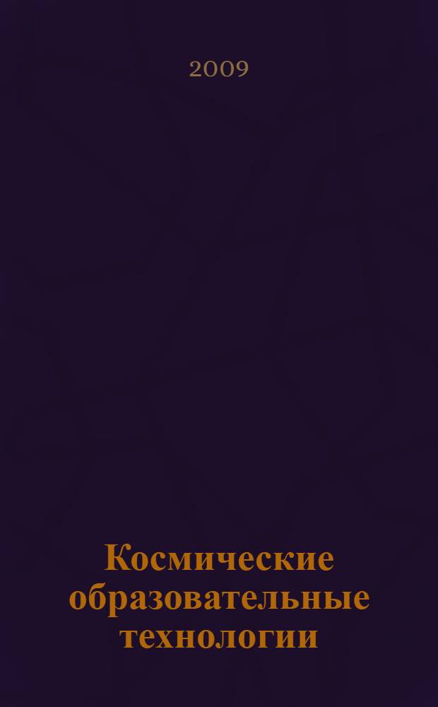 Космические образовательные технологии: инвестиции в будущее : теория и практика