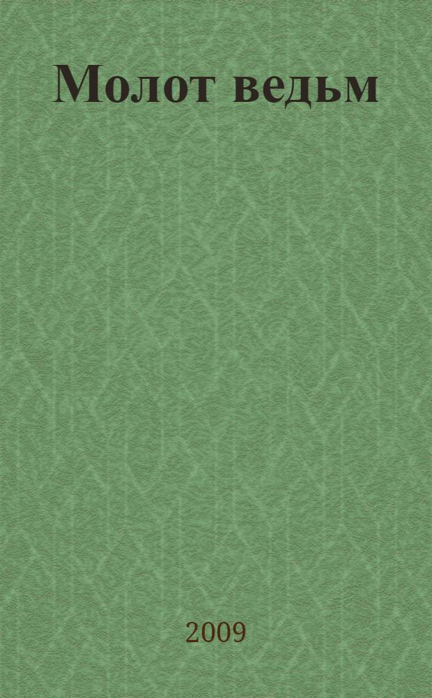 Молот ведьм : трактат