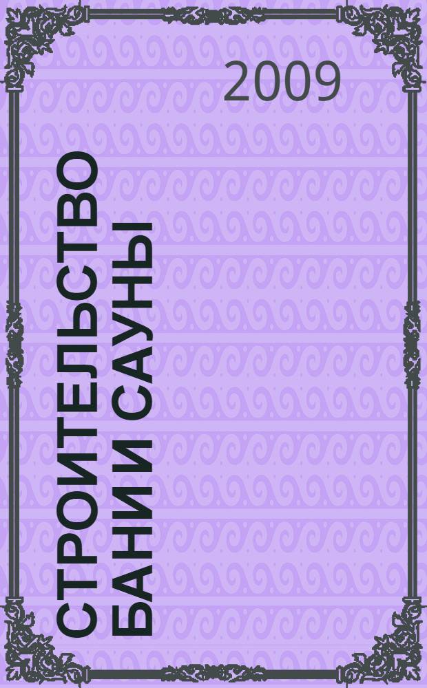 Строительство бани и сауны : какую, из чего и как строить