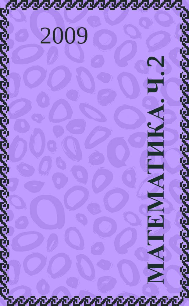 Математика. Ч. 2