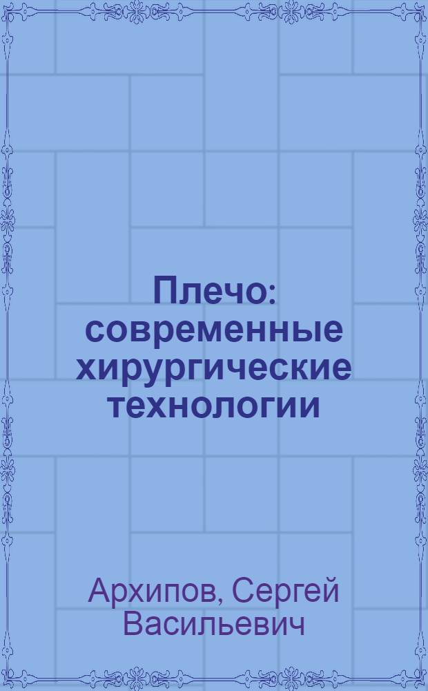 Плечо: современные хирургические технологии : атлас