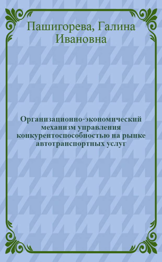 Организационно-экономический механизм управления конкурентоспособностью на рынке автотранспортных услуг : монография