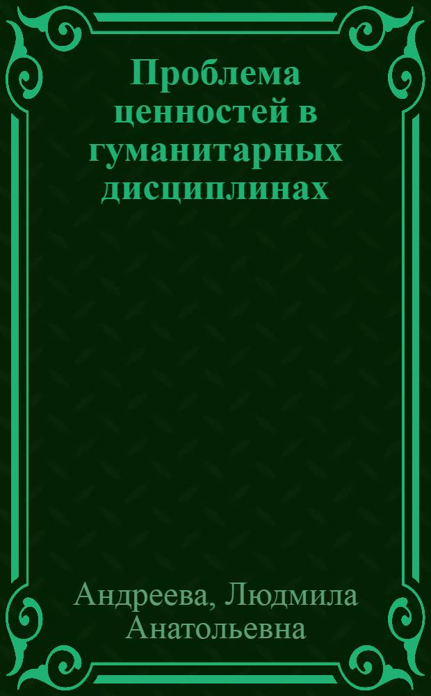 Проблема ценностей в гуманитарных дисциплинах : монография