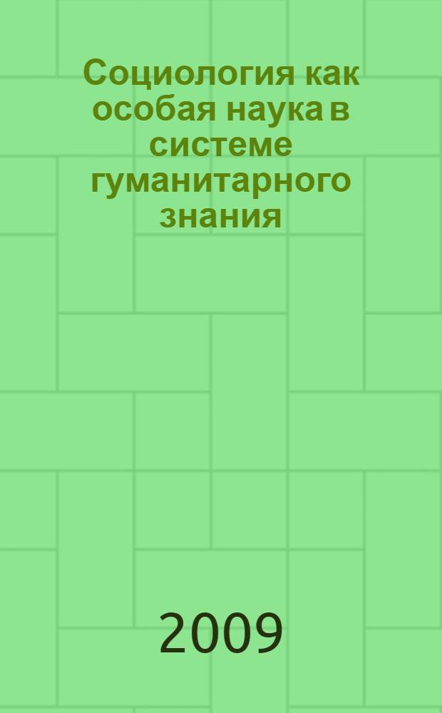 Социология как особая наука в системе гуманитарного знания : учебно-методическое пособие