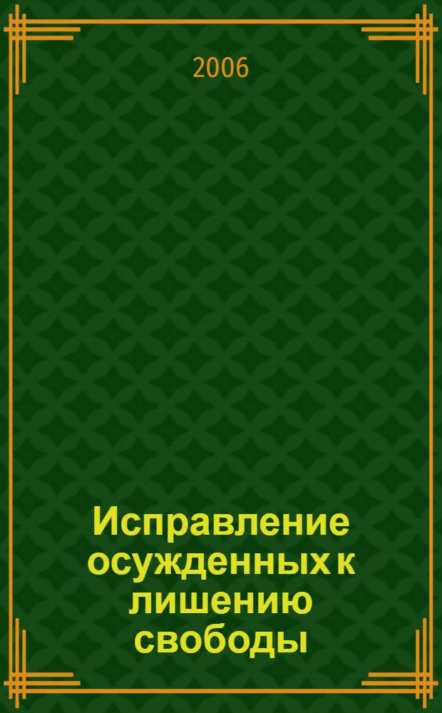 Исправление осужденных к лишению свободы: вопросы теории и практики (уголовно-исполнительный анализ) : автореф. дис. на соиск. учен. степ. канд. ю. наук : специальность 12.00.08 <уголовное право и криминология>