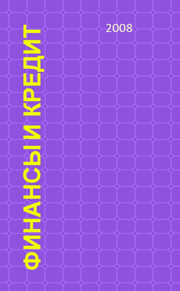 Финансы и кредит: тестовые задания: учебное пособие