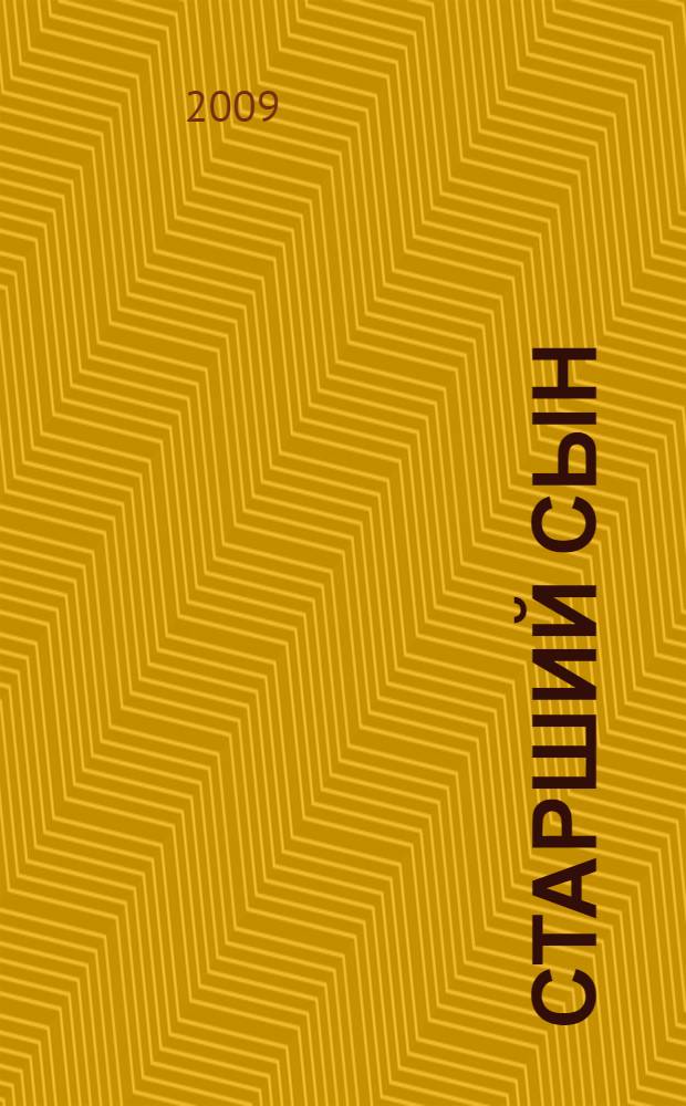 Старший сын; Утиная охота: пьесы: для общеобразовательных учреждений / А. В. Вампилов