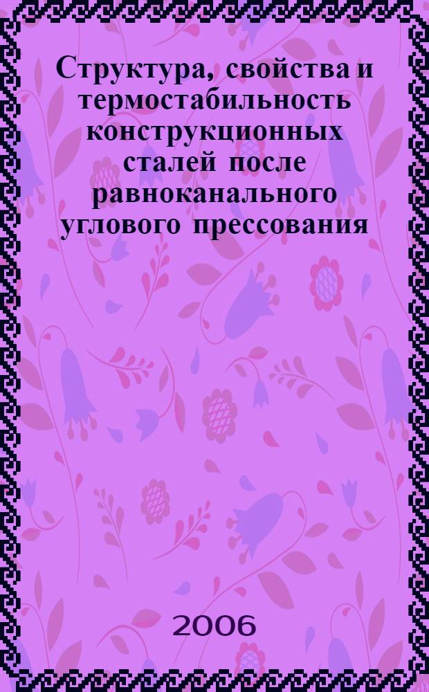 Структура, свойства и термостабильность конструкционных сталей после равноканального углового прессования : автореф. дис. на соиск. учен. степ. канд. тех. наук : специальность 05.02.01 <материаловедение>
