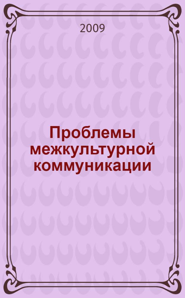 Проблемы межкультурной коммуникации: история и современность : материалы научно-практической конференции