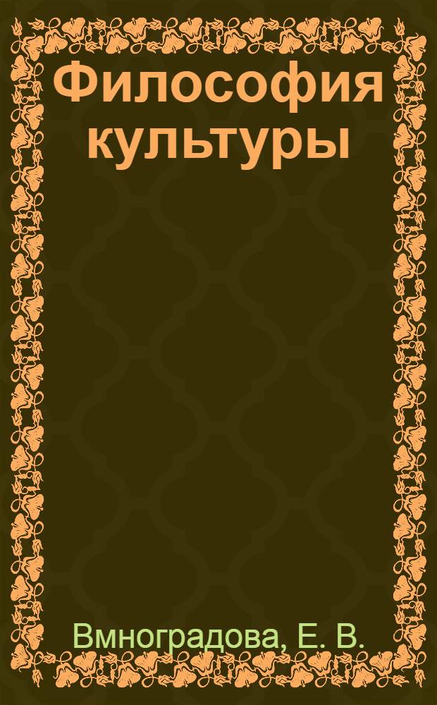 Философия культуры: учебно-методическое пособие