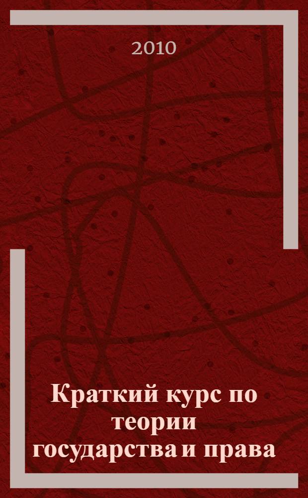Краткий курс по теории государства и права : учебное пособие