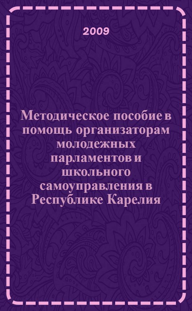 Методическое пособие в помощь организаторам молодежных парламентов и школьного самоуправления в Республике Карелия