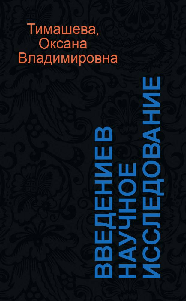 Введение в научное исследование : учебное пособие