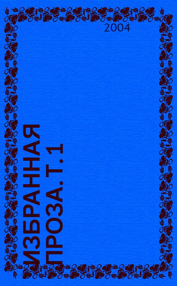 Избранная проза. Т. 1 : Год змеи