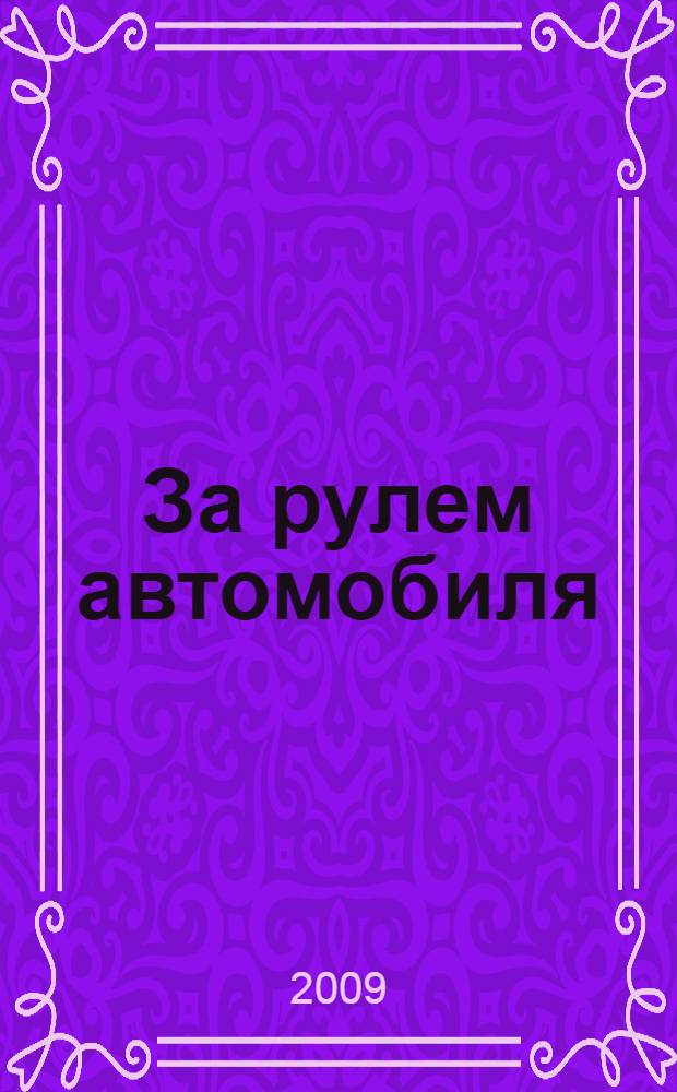 За рулем автомобиля : стихи : для чтения взрослыми детям