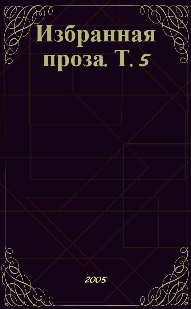 Избранная проза. Т. 5 : Суета