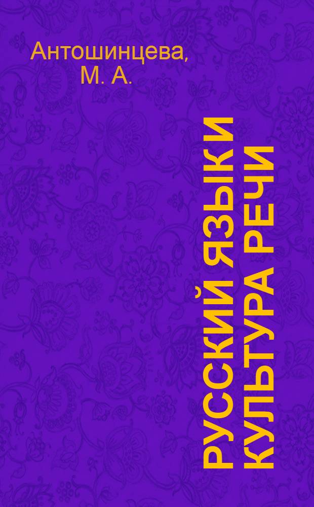 Русский язык и культура речи: материалы для аудиторной работы студентов