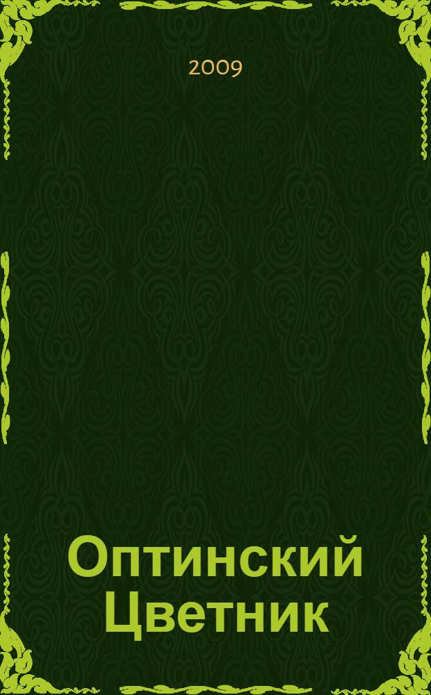 Оптинский Цветник : изречения преподобных старцев Оптинских