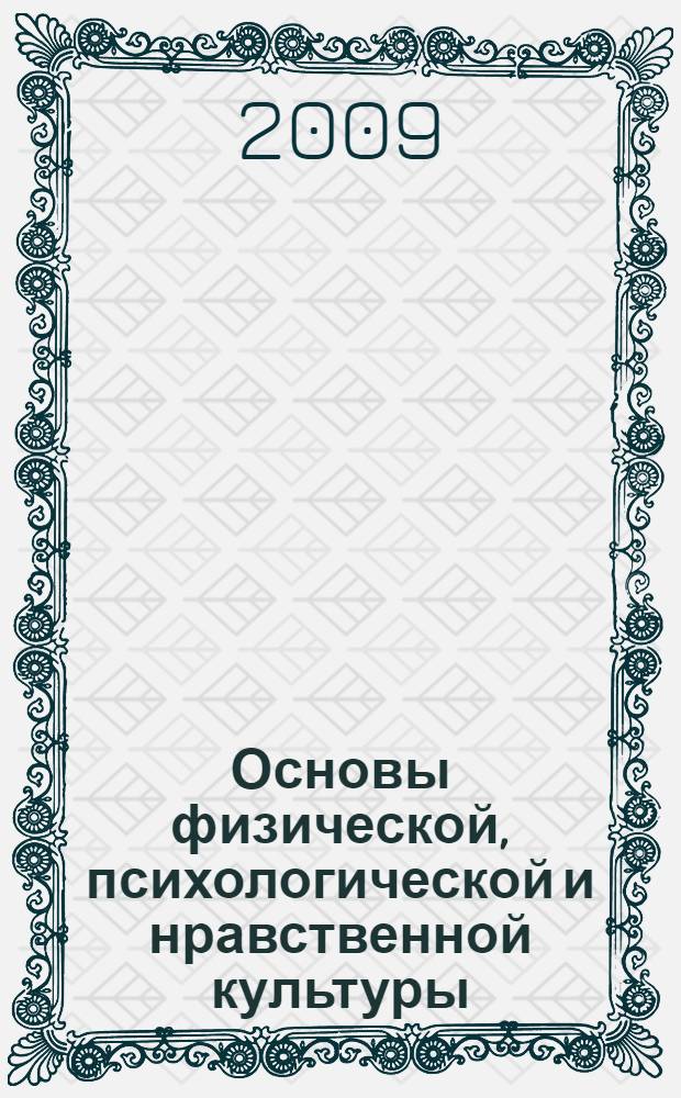Основы физической, психологической и нравственной культуры : учебное пособие для студентов дневной формы обучения всех специальностей, освобожденных от практических занятий по физической культуре