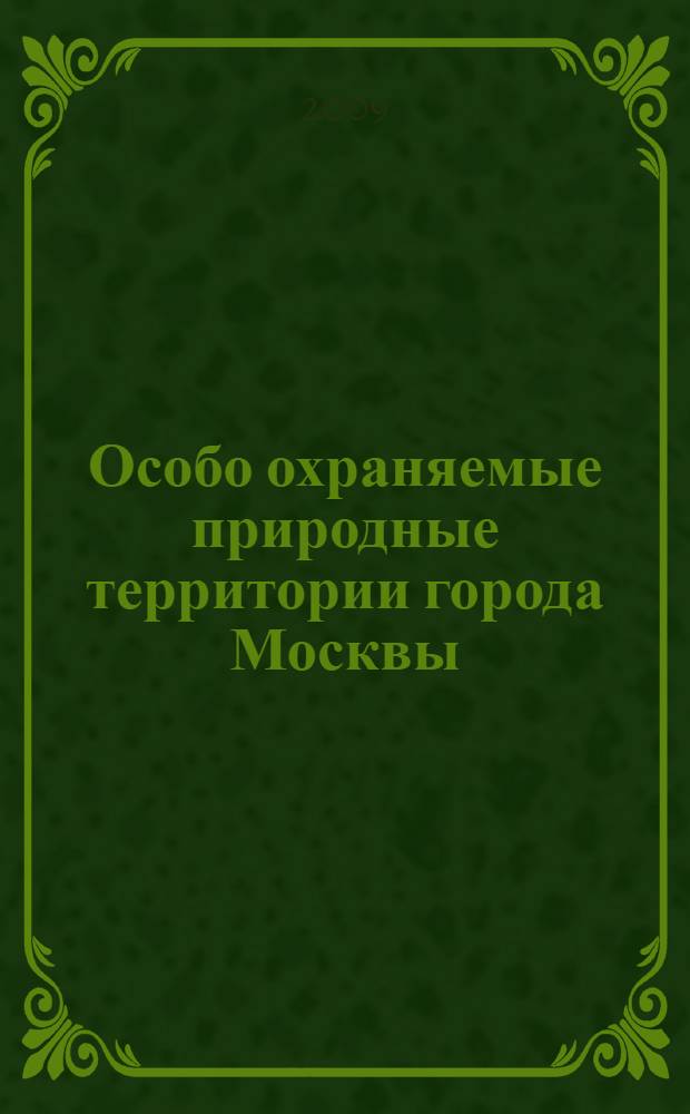 Особо охраняемые природные территории города Москвы : справочник-путеводитель