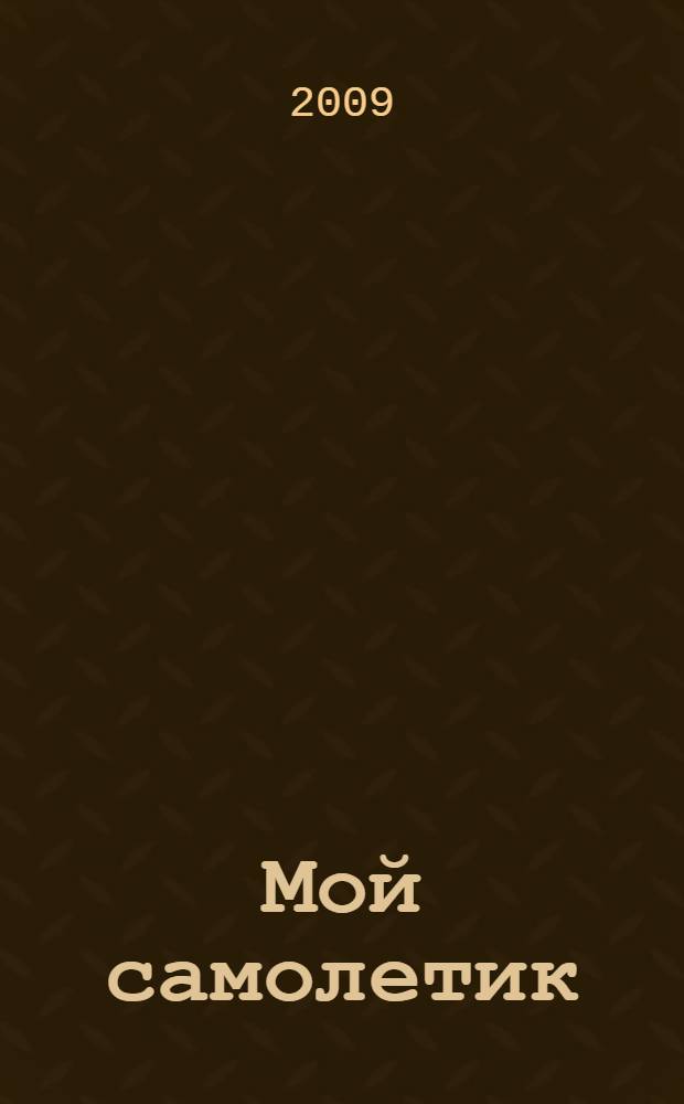 Мой самолетик : стихи : для чтения взрослыи детям