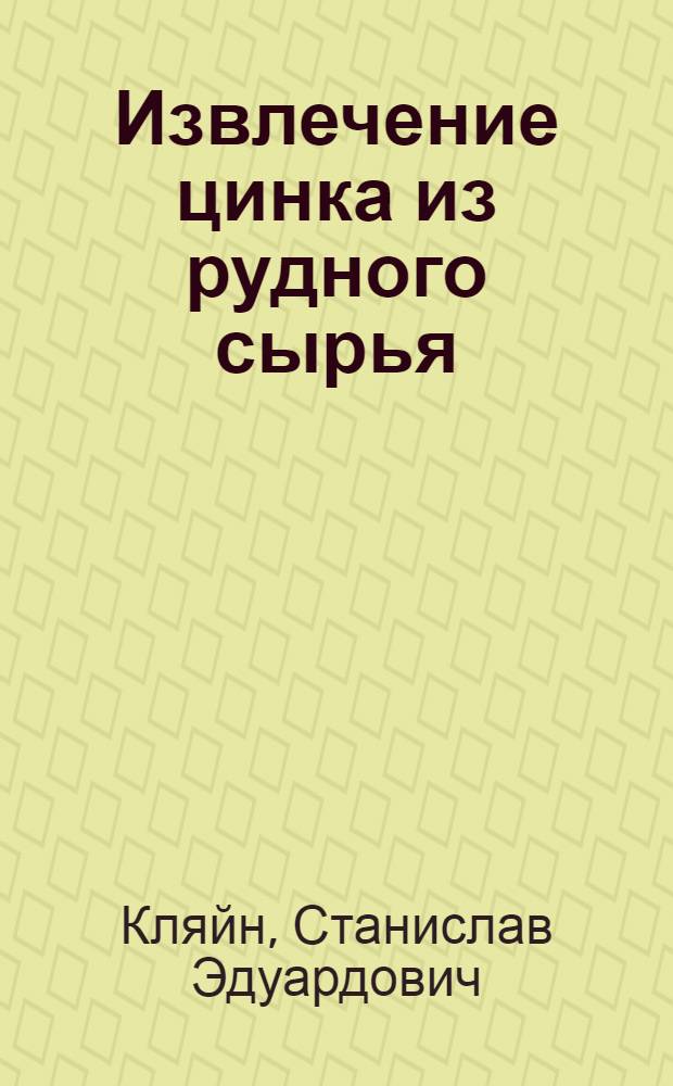 Извлечение цинка из рудного сырья : учебник для студентов высших учебных заведений, обучающихся по направлению 550500 - Металлургия и специальностям металлургического профиля