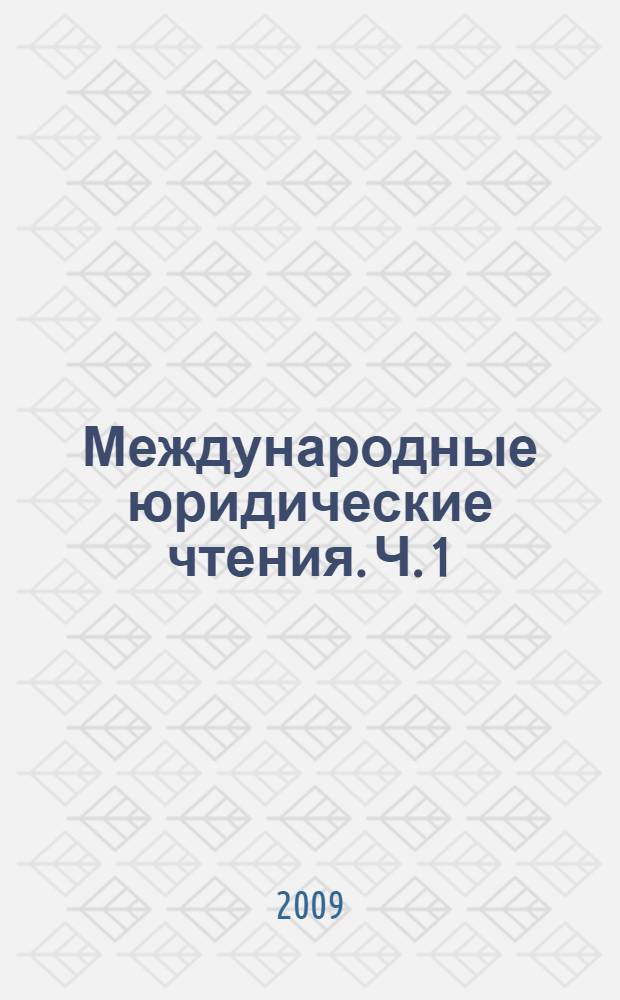 Международные юридические чтения. Ч. 1