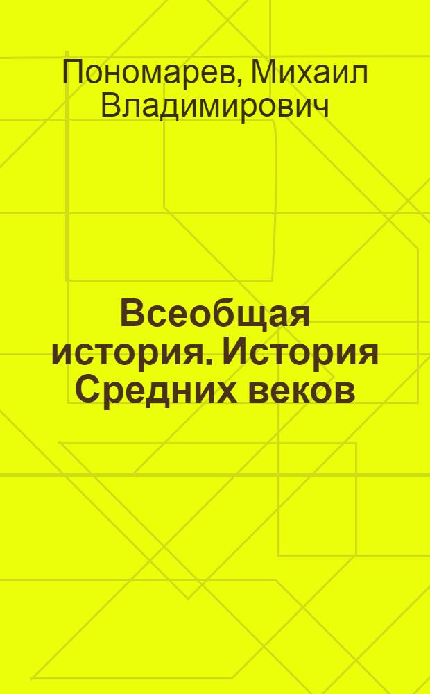 Всеобщая история. История Средних веков : 6 класс : учебник для общеобразовательных учреждений
