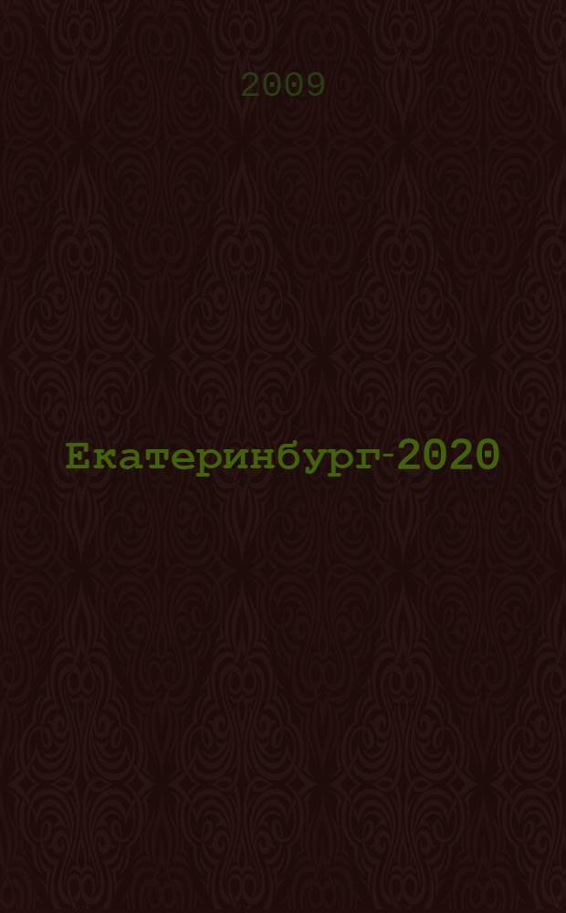 Екатеринбург-2020: качество художественного образования : материалы ежегодной научно-практической конференции педагогов художественного образования (29 октября 2008 г.)