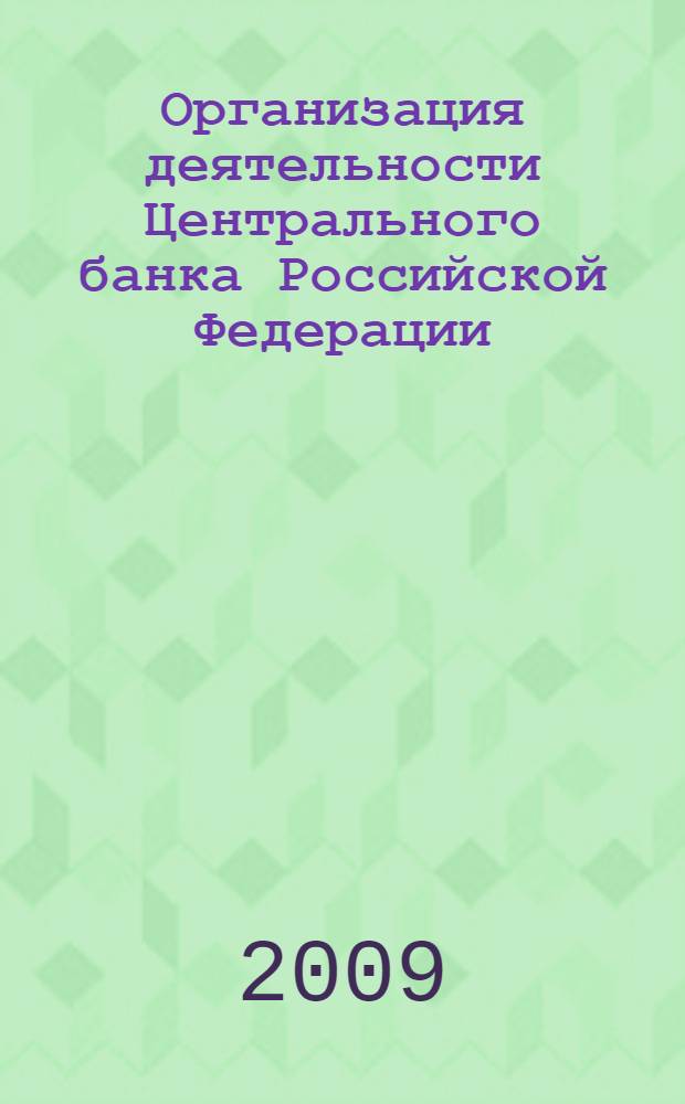 Организация деятельности Центрального банка Российской Федерации : учебное пособие