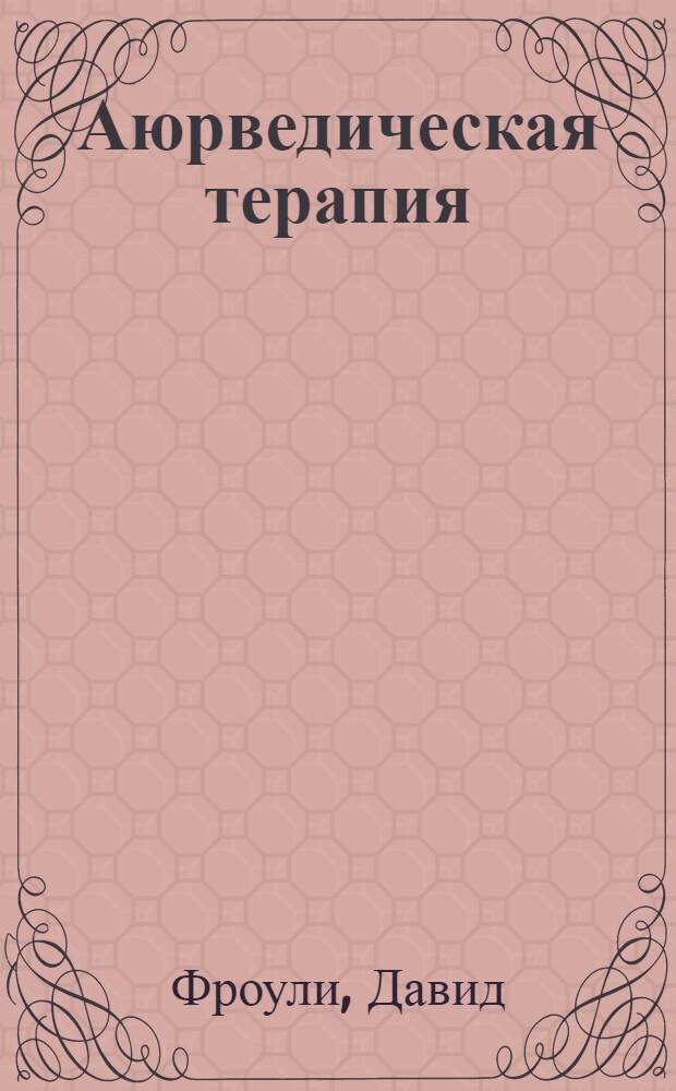 Аюрведическая терапия