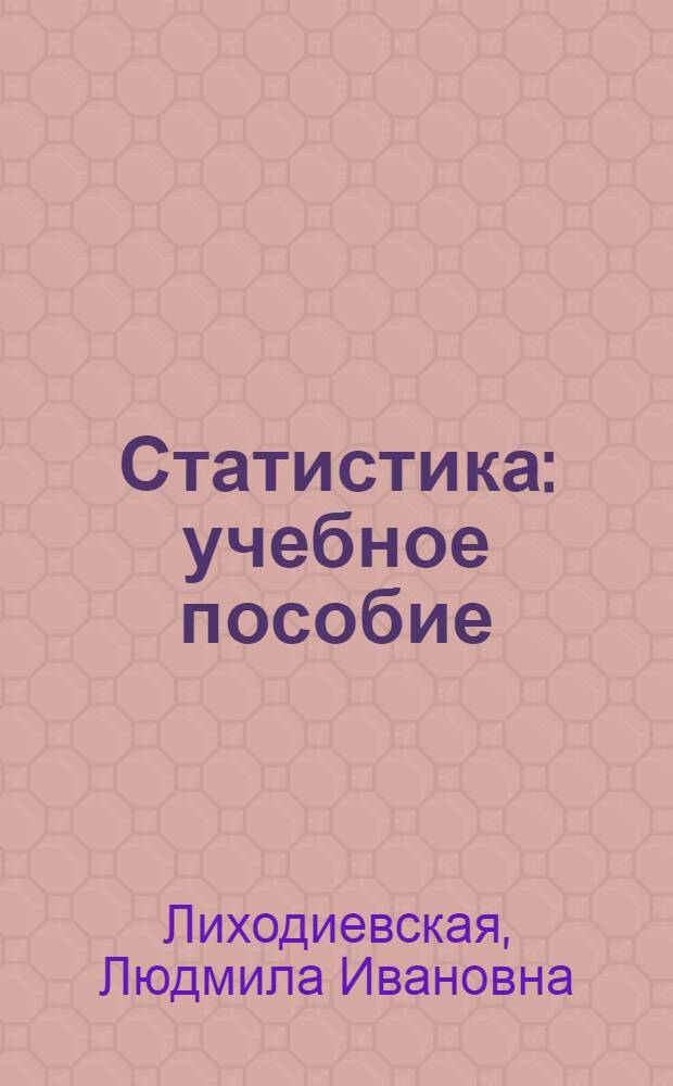 Статистика : учебное пособие : (для самостоятельного изучения дисциплины)