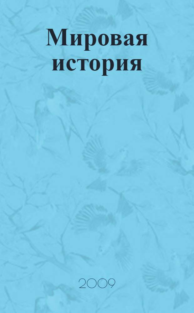 Мировая история : энциклопедия : для среднего школьного возраста