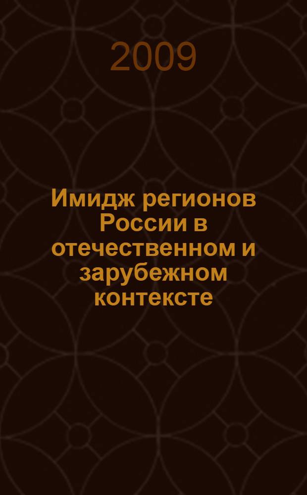 Имидж регионов России в отечественном и зарубежном контексте: в преддверии 1000-летия Ярославля : материалы Междунар. науч.-практ. конф., Ярославль, 21-22 апр. 2009 г