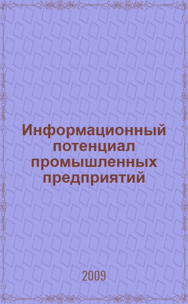 Информационный потенциал промышленных предприятий: экономическая категория, оценка эффективности, резервы повышения : монография