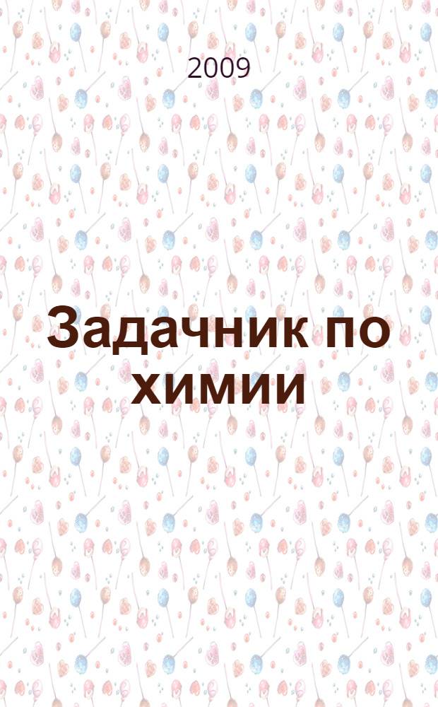 Задачник по химии : 9 класс : для учащихся общеобразовательных учреждений