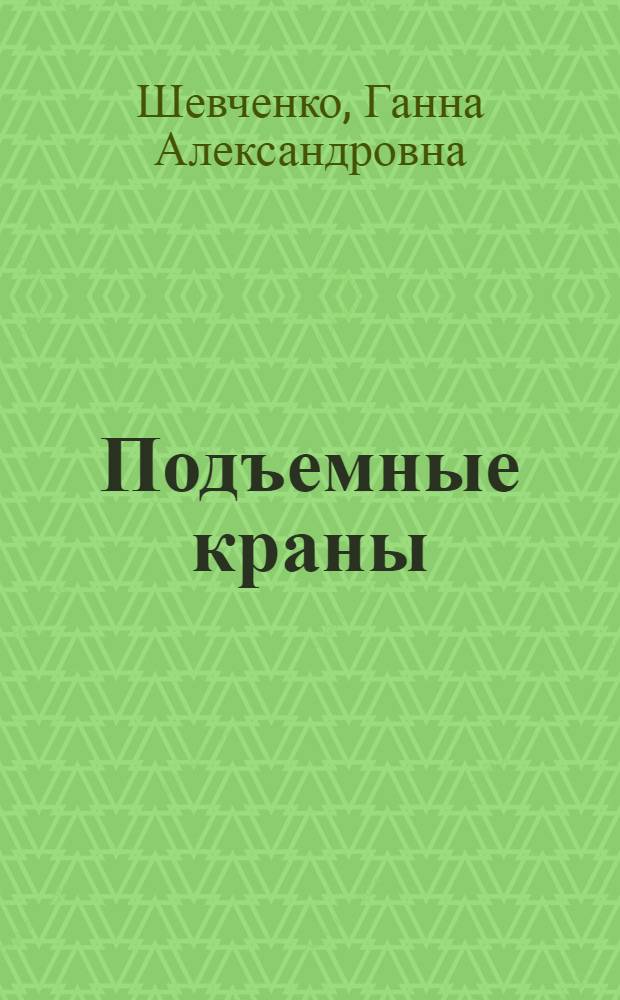 Подъемные краны