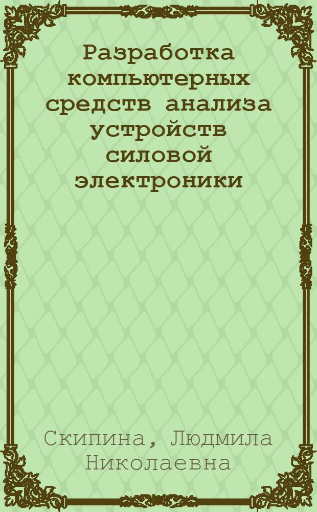 Разработка компьютерных средств анализа устройств силовой электроники : автореферат диссертации на соискание ученой степени к.т.н. : специальность 05.13.16