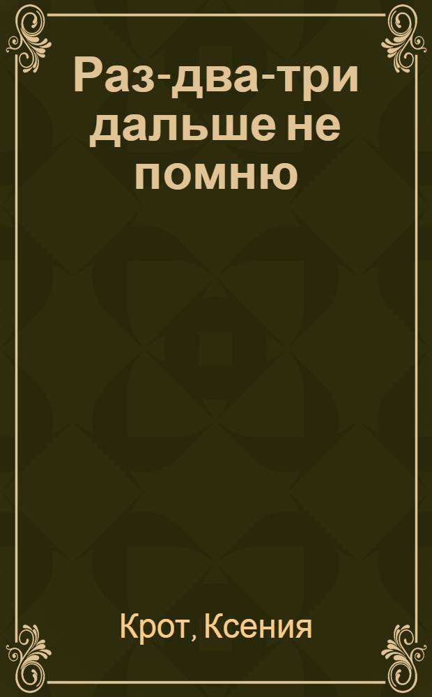 Раз-два-три дальше не помню : математика. Учимся считать : 2-4 года : для чтения родителями детям
