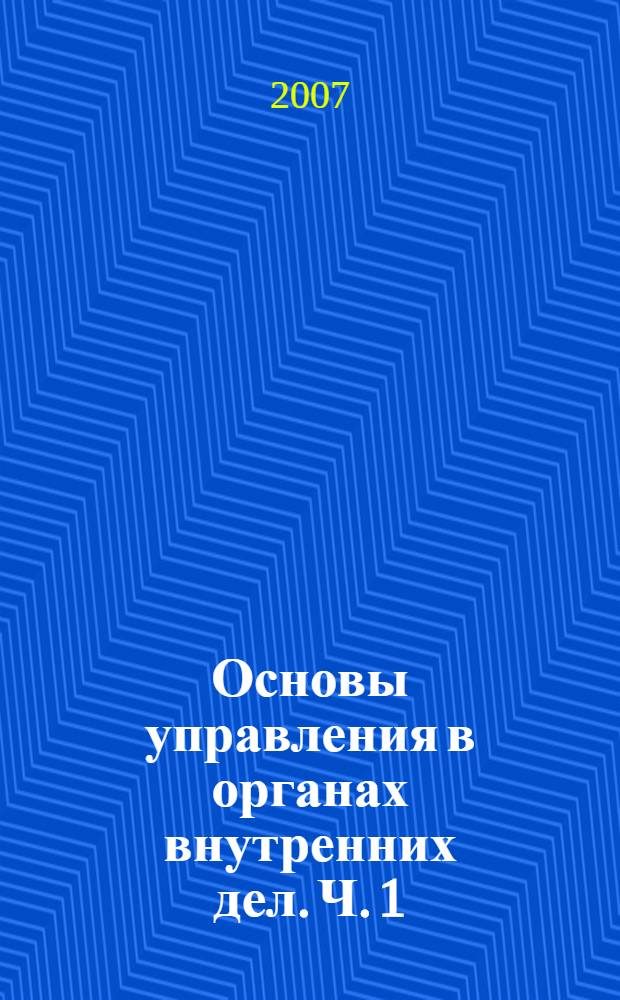 Основы управления в органах внутренних дел. Ч. 1