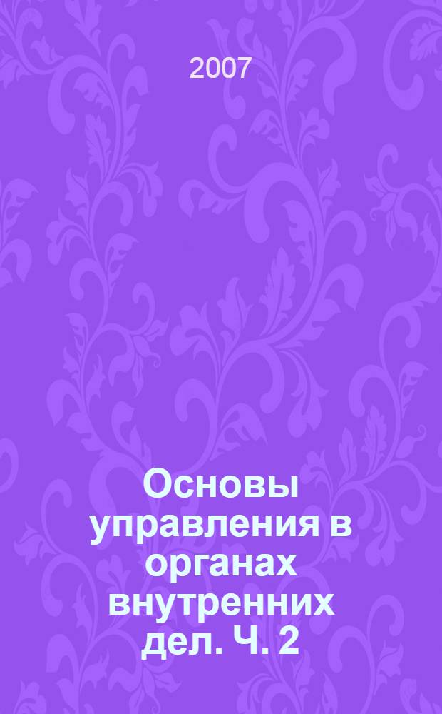 Основы управления в органах внутренних дел. Ч. 2