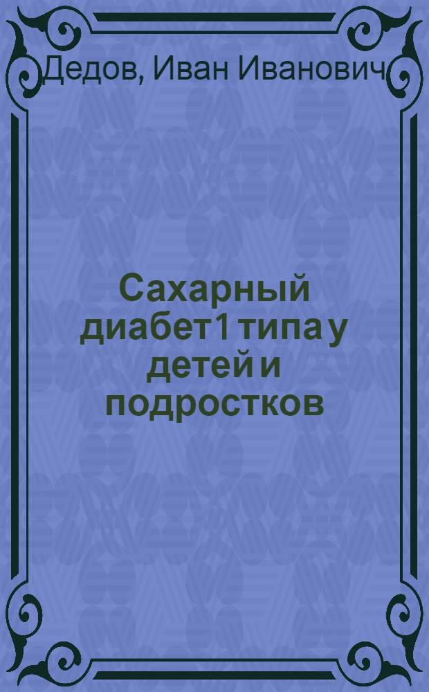 Сахарный диабет 1 типа у детей и подростков : руководство для пациентов и их родителей