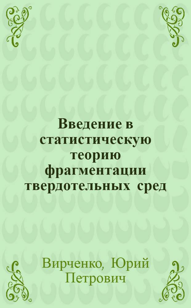 Введение в статистическую теорию фрагментации твердотельных сред : монография