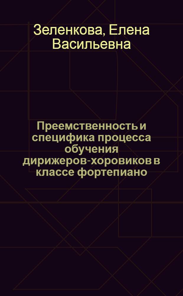Преемственность и специфика процесса обучения дирижеров-хоровиков в классе фортепиано (система "школа - училище - вуз") : учебное пособие для студентов высших учебных заведений, обучающихся по специальности "Дирижирование" (дирижирование академическим хором)