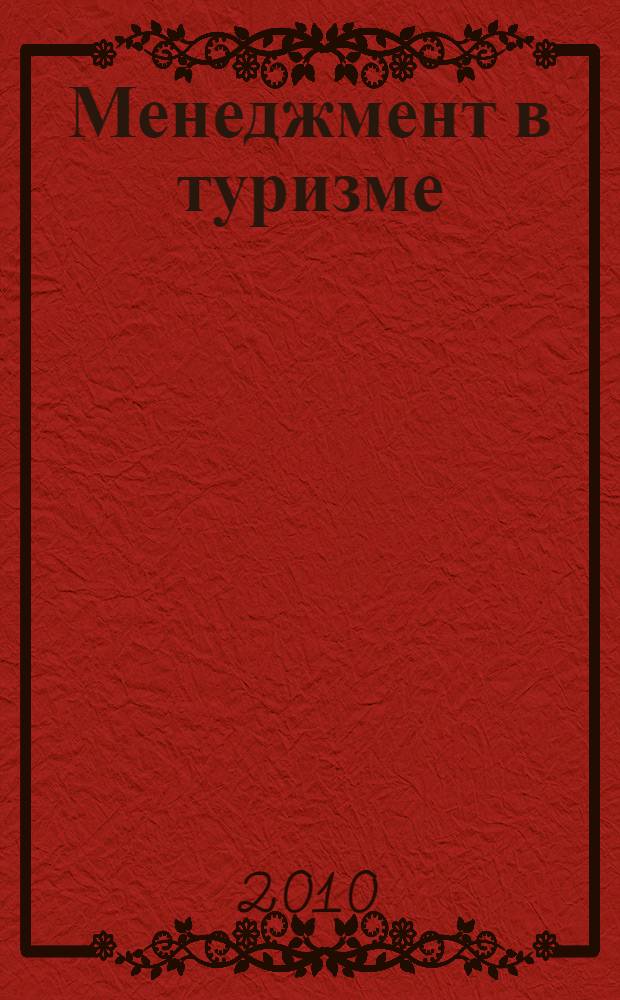 Менеджмент в туризме : учебное пособие для студентов образовательных учреждений среднего профессионального образования, обучающихся по специальности "Туризм"