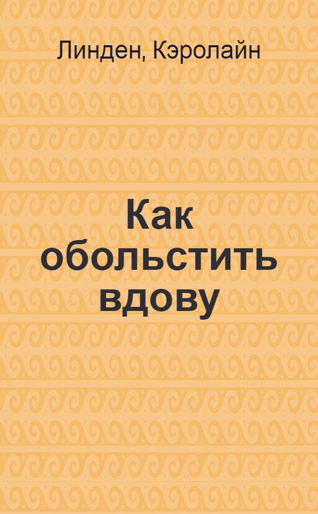 Как обольстить вдову : роман