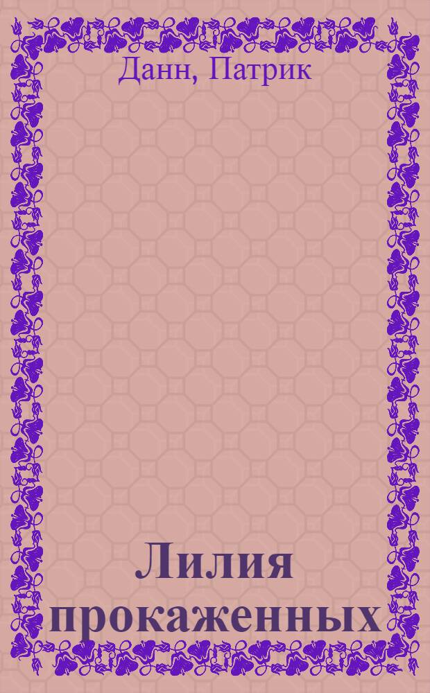 Лилия прокаженных : роман