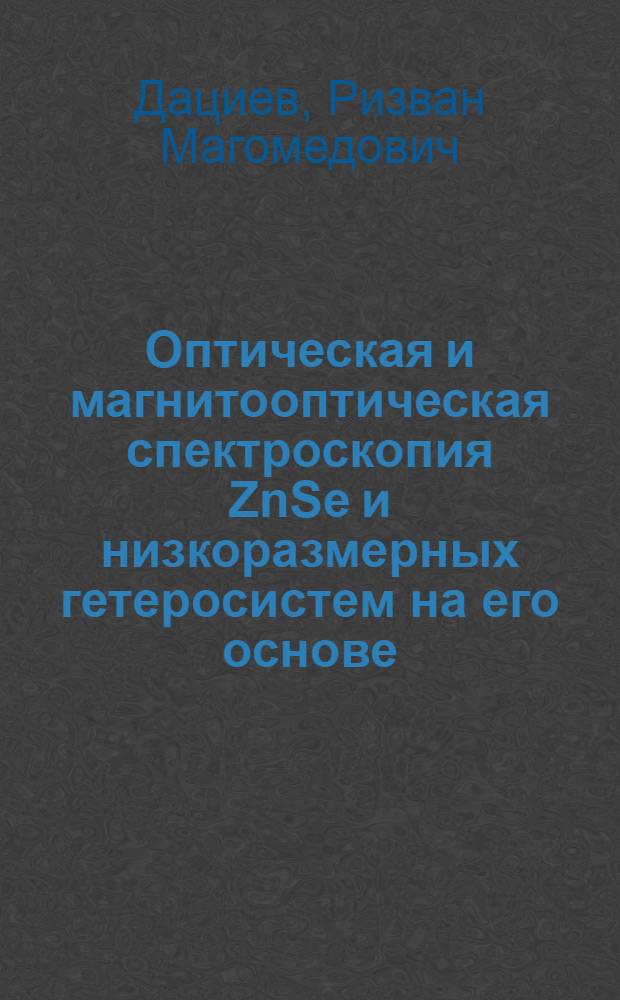 Оптическая и магнитооптическая спектроскопия ZnSe и низкоразмерных гетеросистем на его основе : автореферат диссертации на соискание ученой степени к.ф.-м.н. : специальность 01.04.10